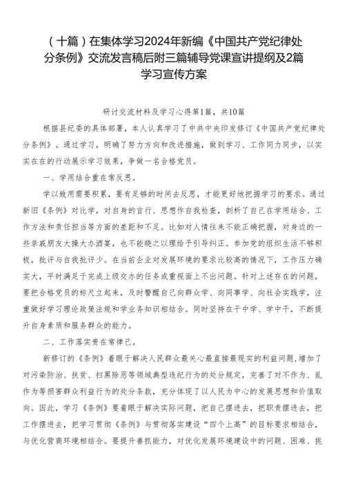 （十篇）在集体学习2024年新编《中国共产党纪律处分条例》交流发言稿后附三篇辅导党课宣讲提纲及2篇学习宣传方案.docx