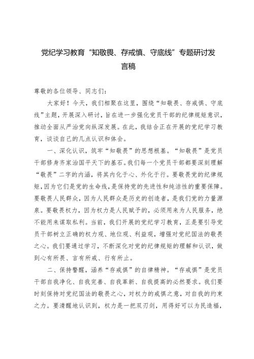 2篇 党纪学习教育“知敬畏、存戒惧、守底线”专题研讨发言稿+党纪学习教育专题讨论提纲.docx