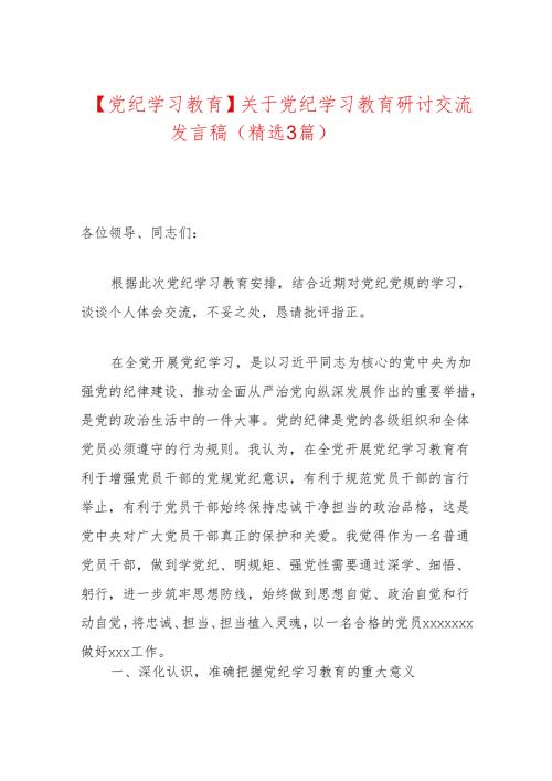 【党纪学习教育】关于党纪学习教育研讨交流发言稿（精选3篇）.docx