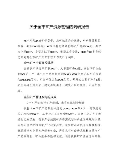 关于全市矿产资源管理的调研报告.docx