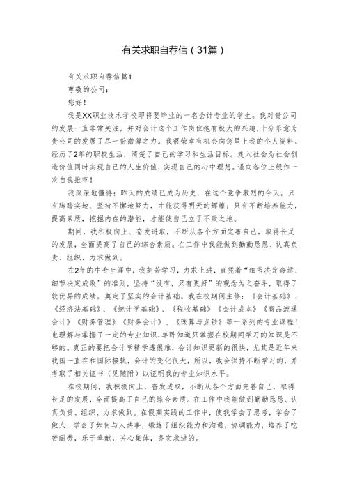 有关求职自荐信（31篇）.docx