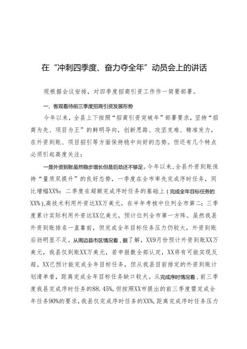 在“冲刺四季度、奋力夺全年”动员会上的讲话.docx