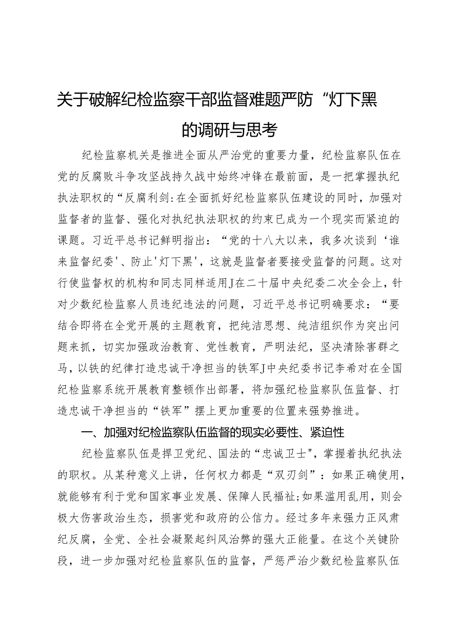 关于破解纪检监察干部监督难题严防“灯下黑”的调研与思考.docx_第1页
