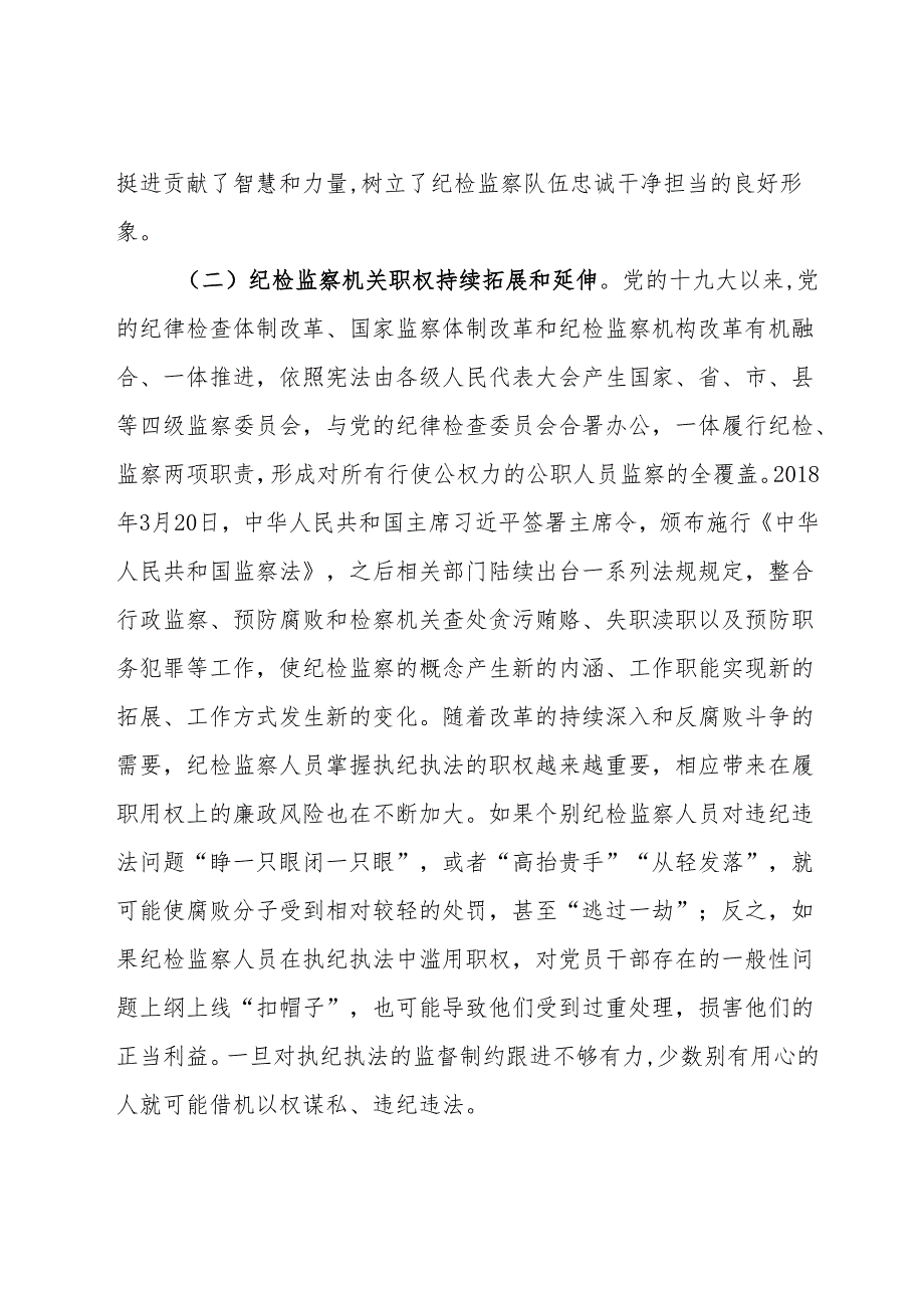 关于破解纪检监察干部监督难题严防“灯下黑”的调研与思考.docx_第3页