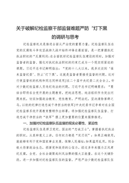 关于破解纪检监察干部监督难题严防“灯下黑”的调研与思考.docx