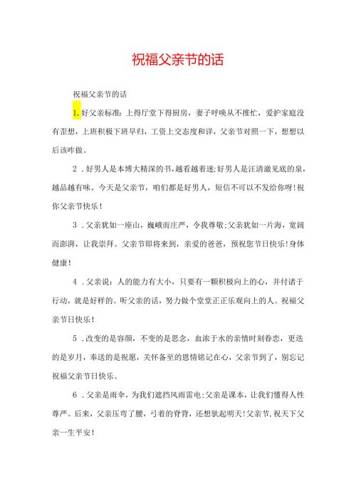 祝福父亲节的话.docx