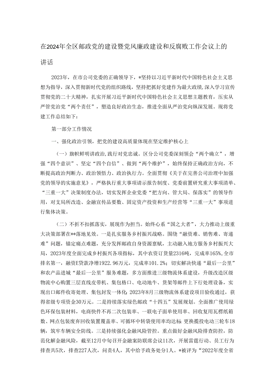 在2024年全区邮政党的建设暨党风廉政建设和反腐败工作会议上的讲话(1).docx_第1页