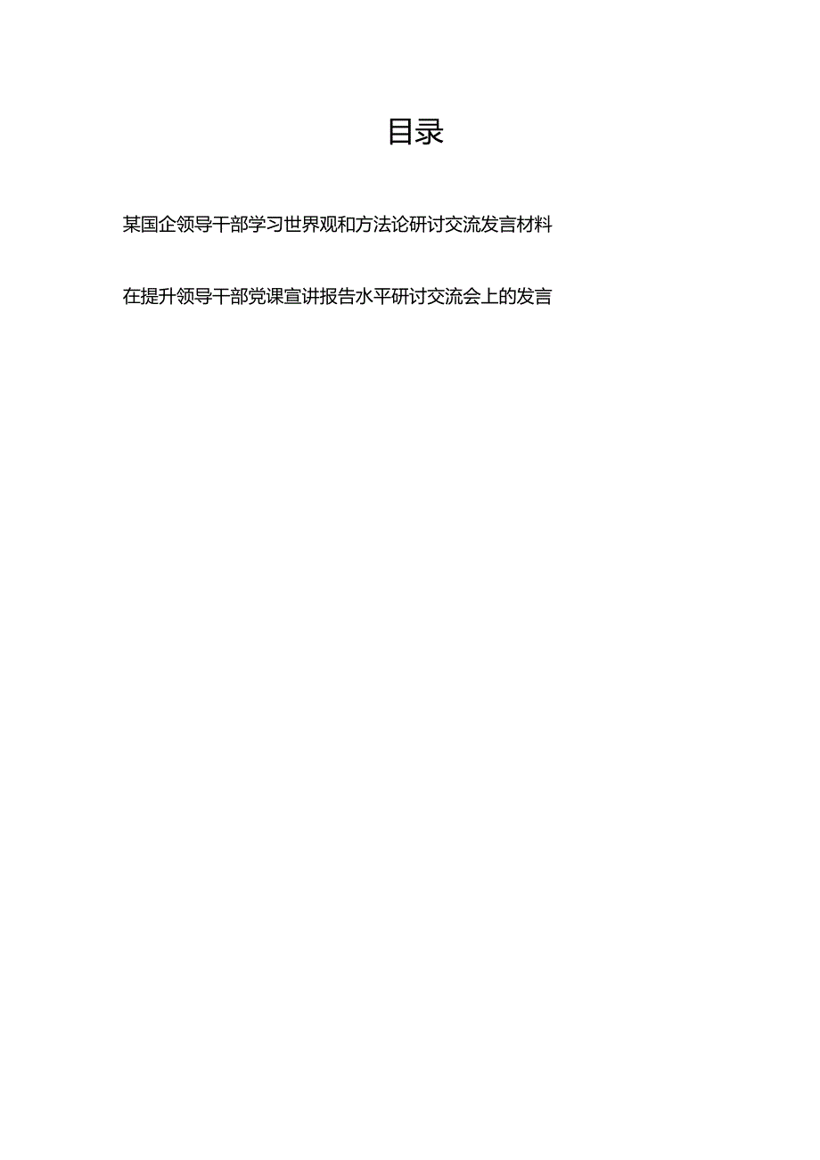 某国企领导干部学习世界观和方法论研讨交流发言材料、在提升领导干部党课宣讲报告水平研讨交流会上的发言.docx_第1页