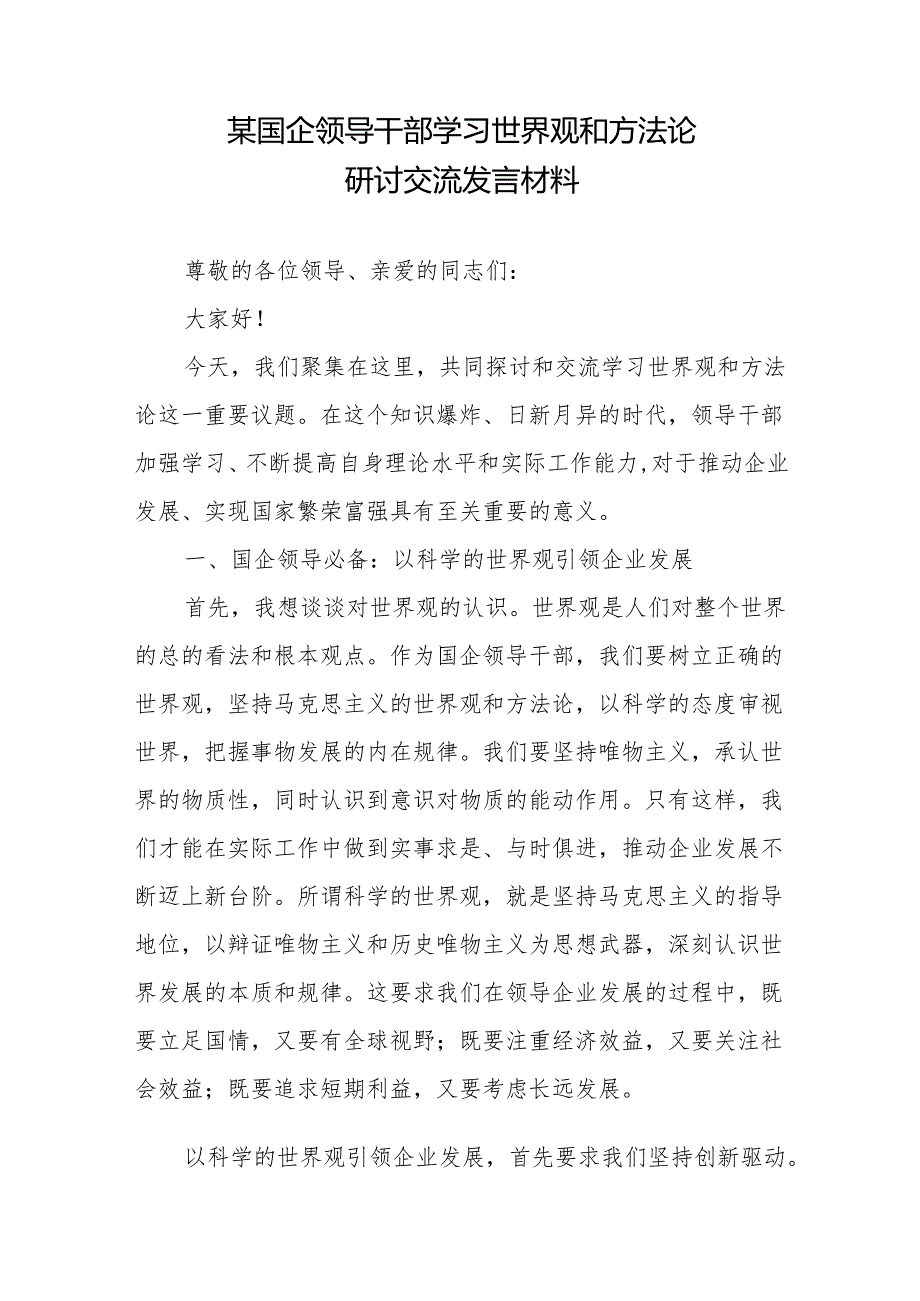 某国企领导干部学习世界观和方法论研讨交流发言材料、在提升领导干部党课宣讲报告水平研讨交流会上的发言.docx_第2页