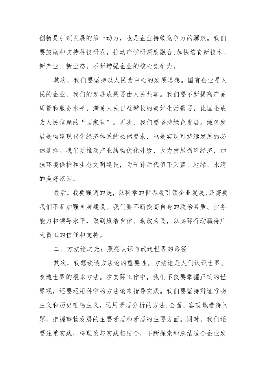 某国企领导干部学习世界观和方法论研讨交流发言材料、在提升领导干部党课宣讲报告水平研讨交流会上的发言.docx_第3页