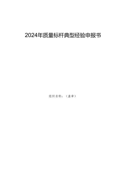 2024年质量标杆典型经验申报书.docx
