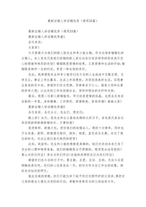 最新证婚人讲话稿优秀（通用33篇）.docx