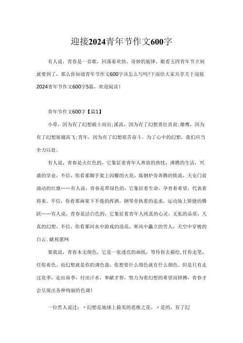 迎接2024青年节作文600字.docx