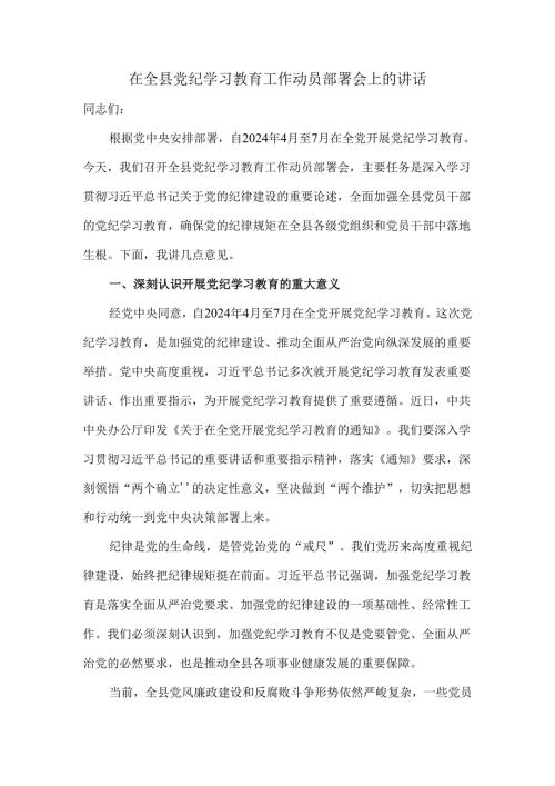 在全县党纪学习教育工作动员部署会上的讲话1.docx