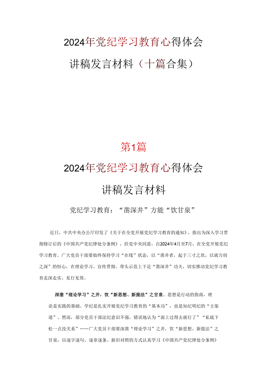 最新学习党纪学习教育心得感悟(精选资料).docx_第1页