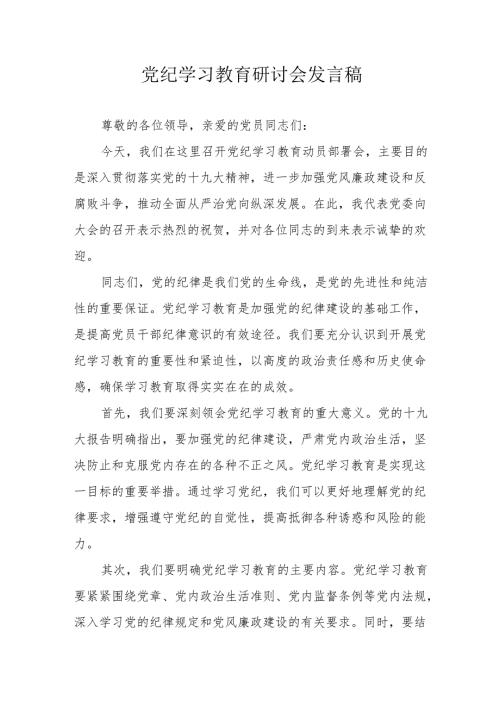 高新区《党纪学习教育》研讨会发言稿 汇编6份.docx