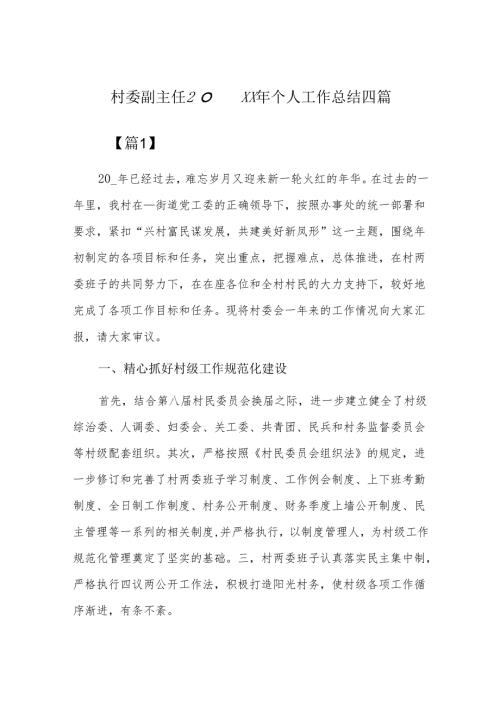 村委副主任20xx年个人工作总结四篇.docx