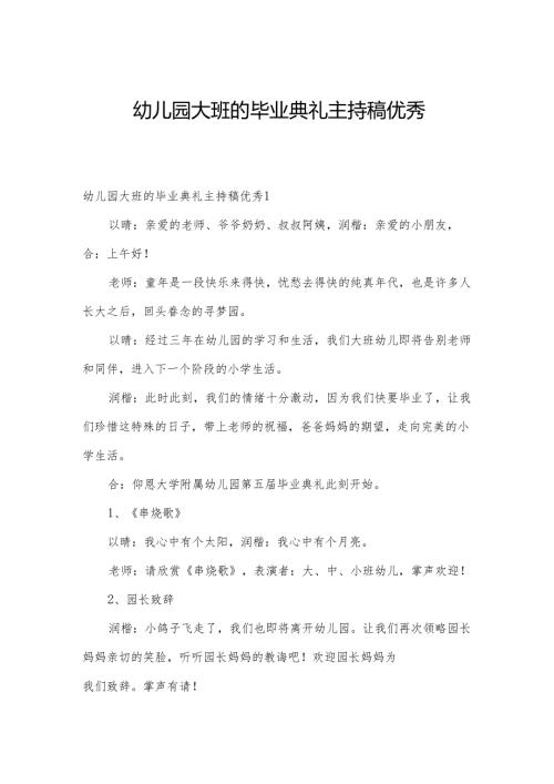 幼儿园大班的毕业典礼主持稿优秀.docx