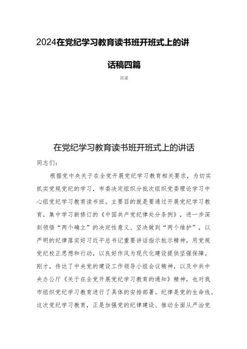 2024在党纪学习教育读书班开班式上的讲话稿四篇.docx