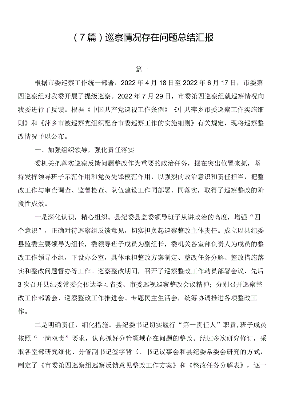 （7篇）巡察情况存在问题总结汇报.docx_第1页
