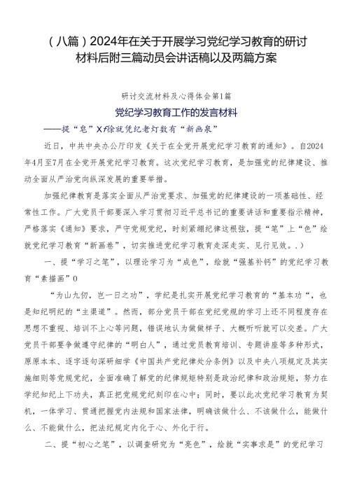（八篇）2024年在关于开展学习党纪学习教育的研讨材料后附三篇动员会讲话稿以及两篇方案.docx