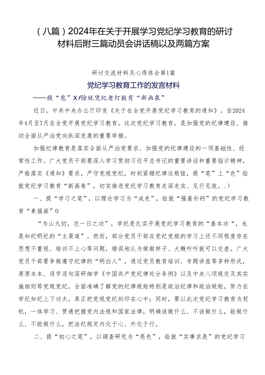 （八篇）2024年在关于开展学习党纪学习教育的研讨材料后附三篇动员会讲话稿以及两篇方案.docx_第1页