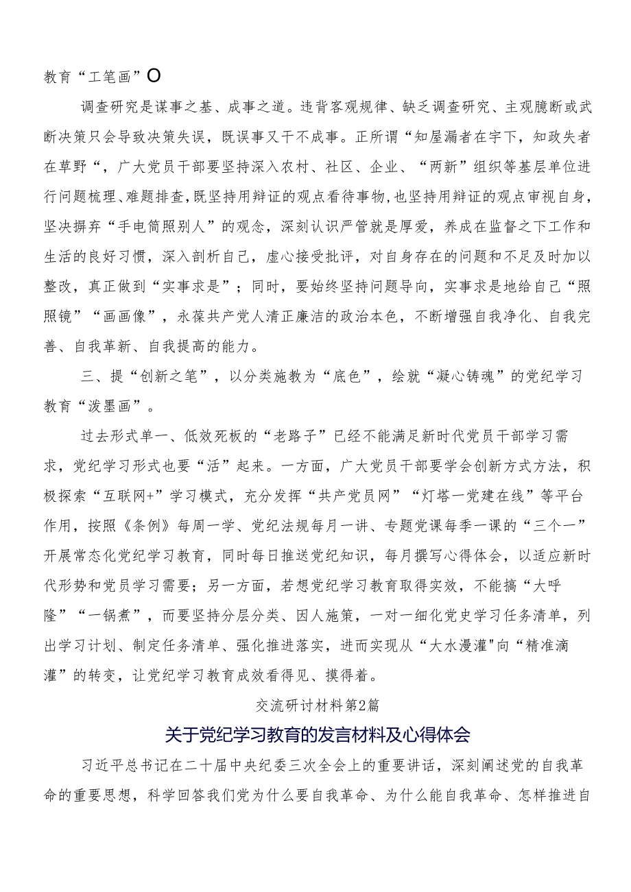 （八篇）2024年在关于开展学习党纪学习教育的研讨材料后附三篇动员会讲话稿以及两篇方案.docx_第2页