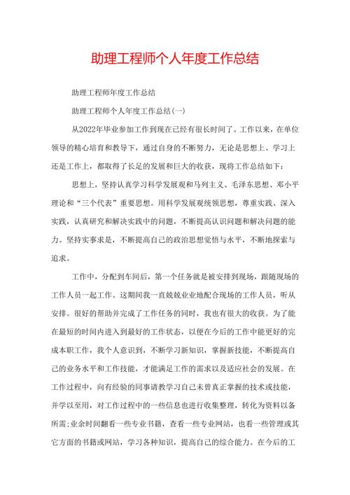 助理工程师个人工作总结.docx