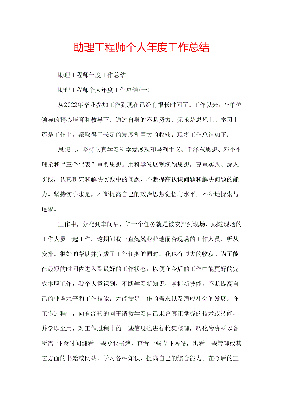 助理工程师个人工作总结.docx_第1页