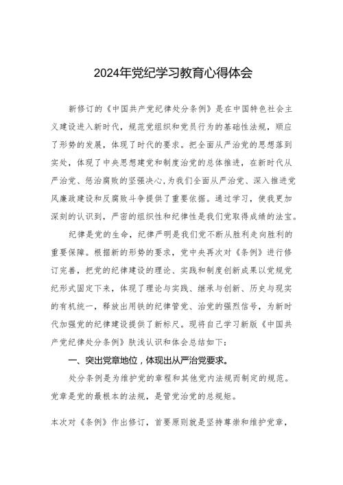 2024年党纪学习教育的心得体会十四篇.docx