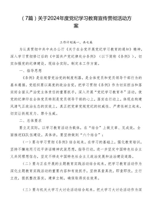 （7篇）关于2024党纪学习教育宣传贯彻活动方案.docx
