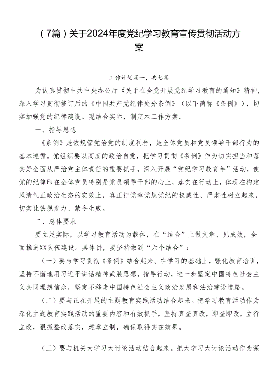 （7篇）关于2024党纪学习教育宣传贯彻活动方案.docx_第1页