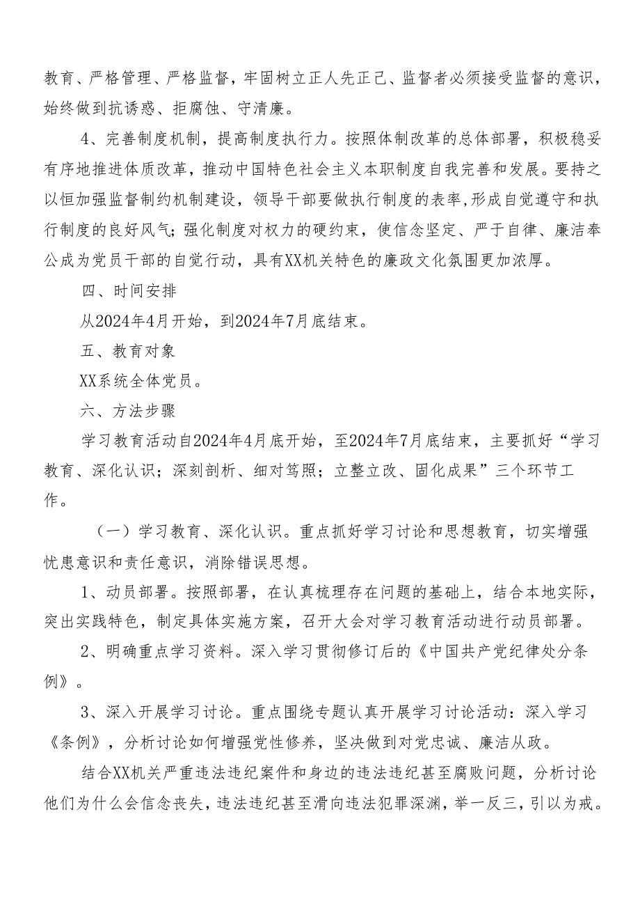 （7篇）关于2024党纪学习教育宣传贯彻活动方案.docx_第3页
