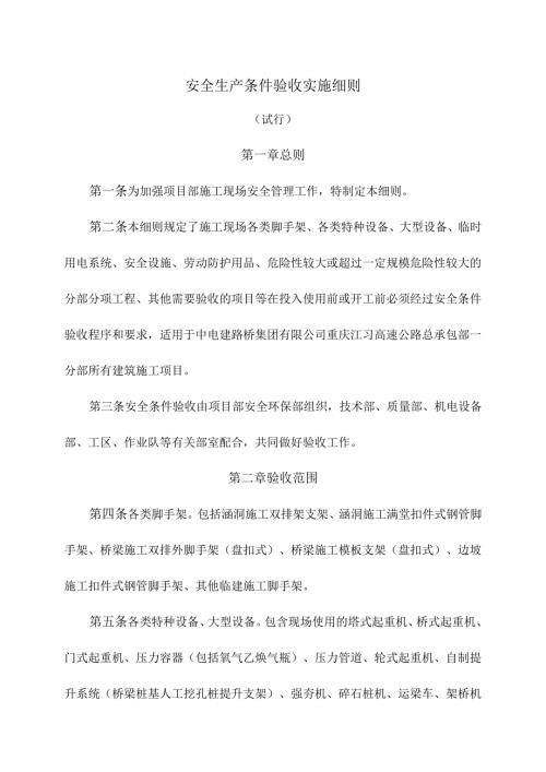 安全生产条件验收实施细则.docx