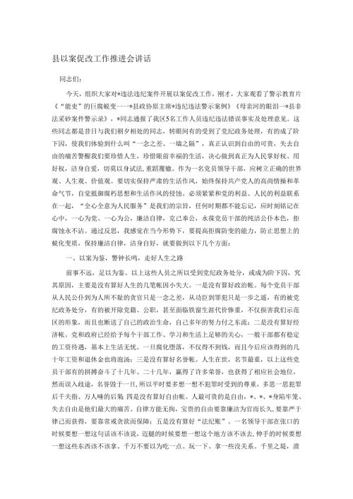 县以案促改工作推进会讲话(1).docx