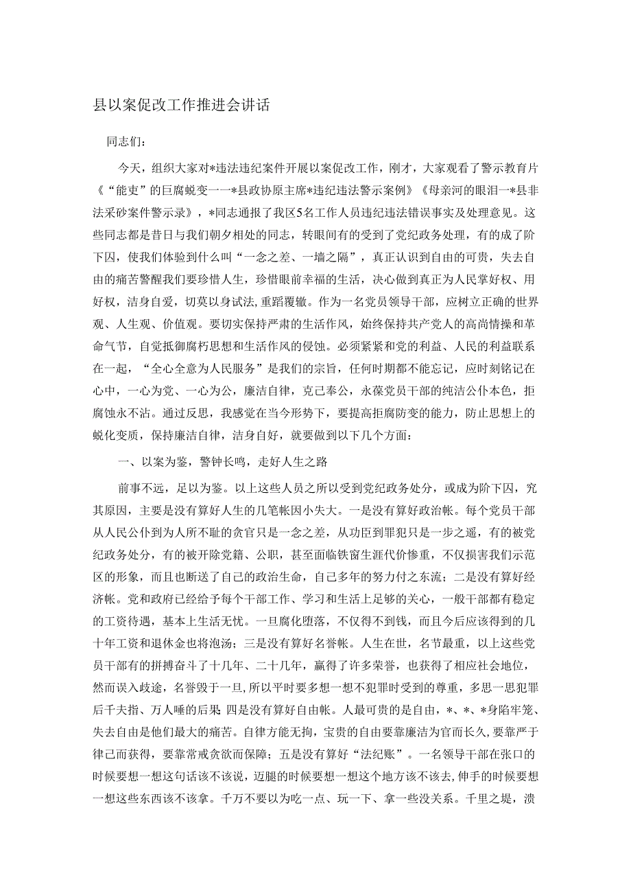 县以案促改工作推进会讲话(1).docx_第1页