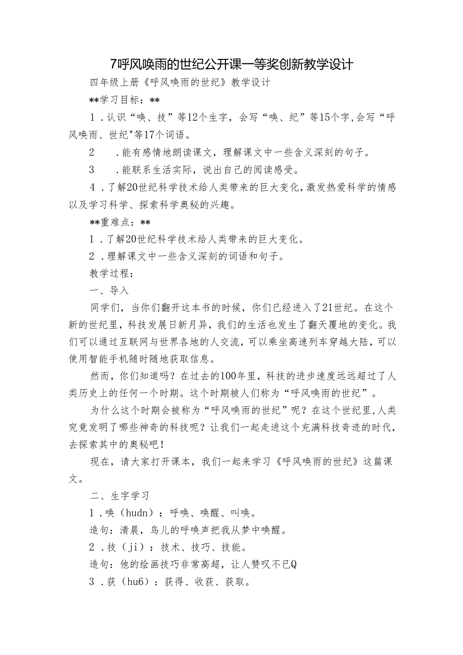 7 呼风唤雨的世纪 公开课一等奖创新教学设计2.docx_第1页