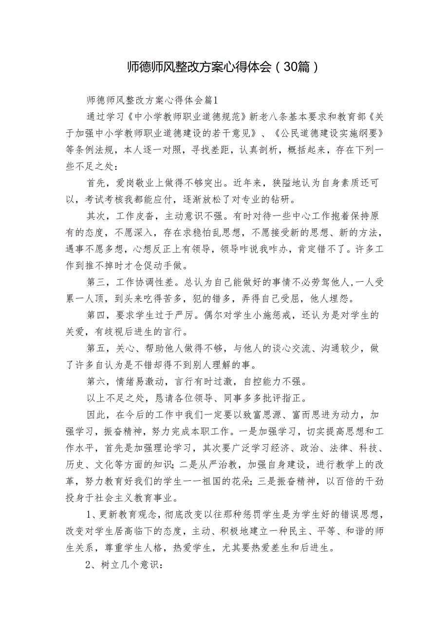 师德师风整改方案心得体会（30篇）.docx_第1页
