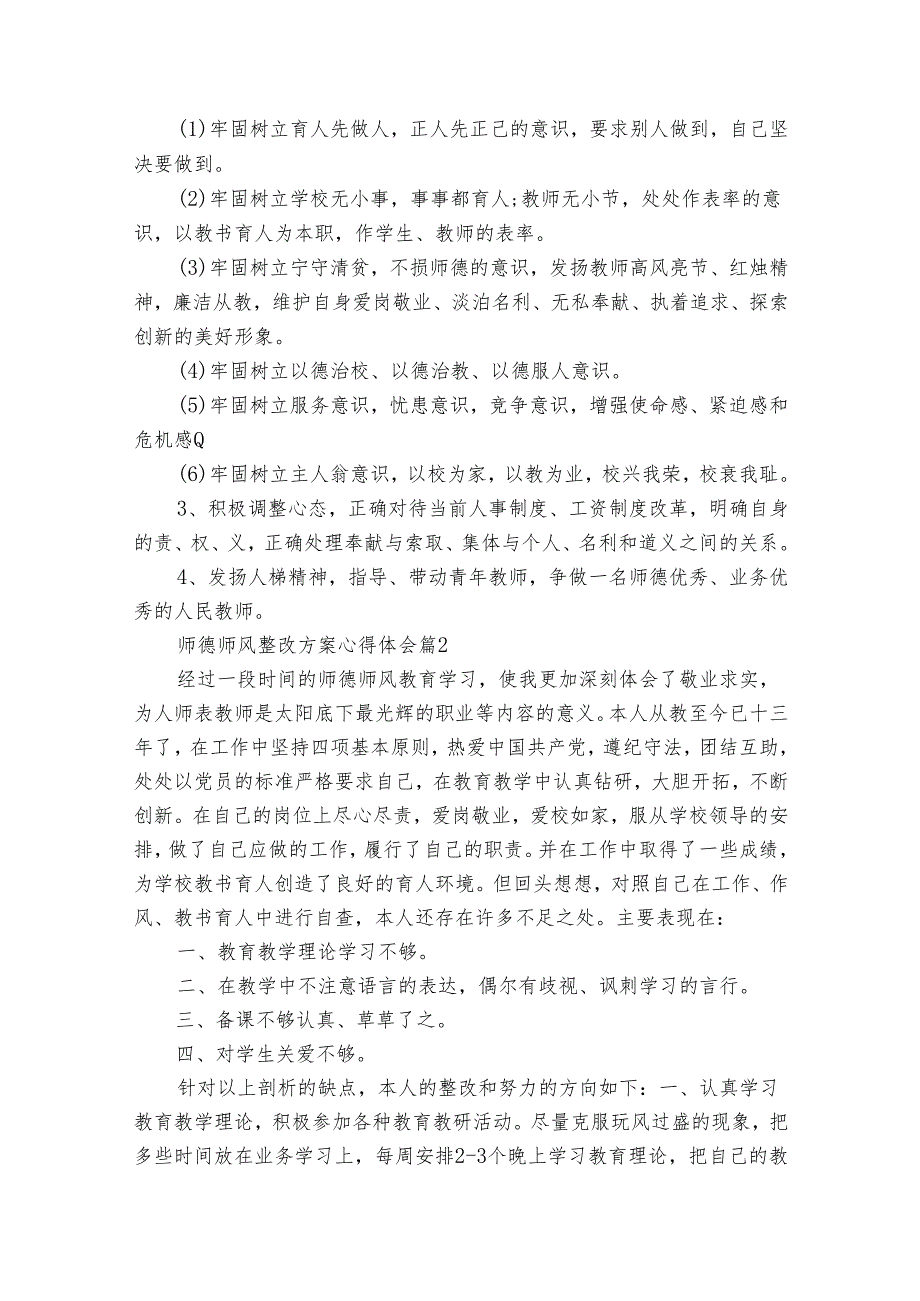 师德师风整改方案心得体会（30篇）.docx_第2页