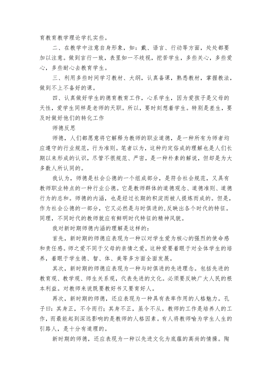 师德师风整改方案心得体会（30篇）.docx_第3页