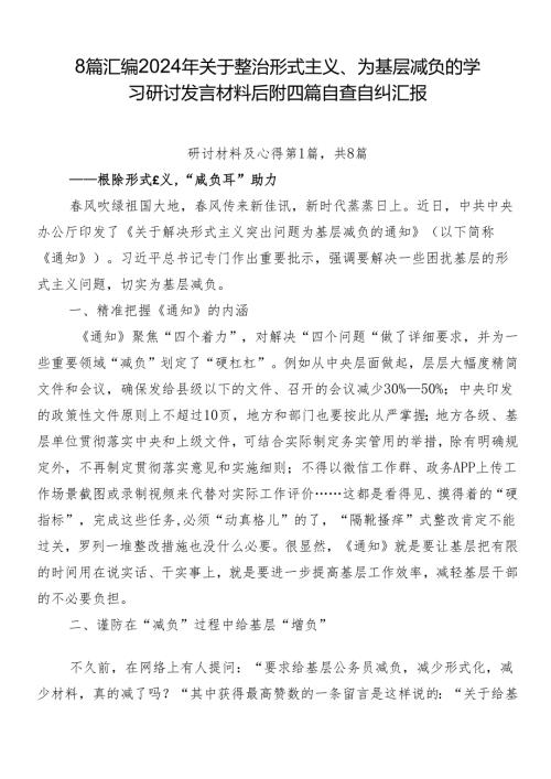 8篇汇编2024年关于整治形式主义、为基层减负的学习研讨发言材料后附四篇自查自纠汇报.docx