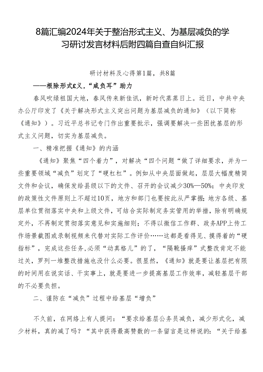 8篇汇编2024年关于整治形式主义、为基层减负的学习研讨发言材料后附四篇自查自纠汇报.docx_第1页