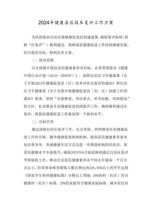 2024年健康县区技术复评工作方案.docx