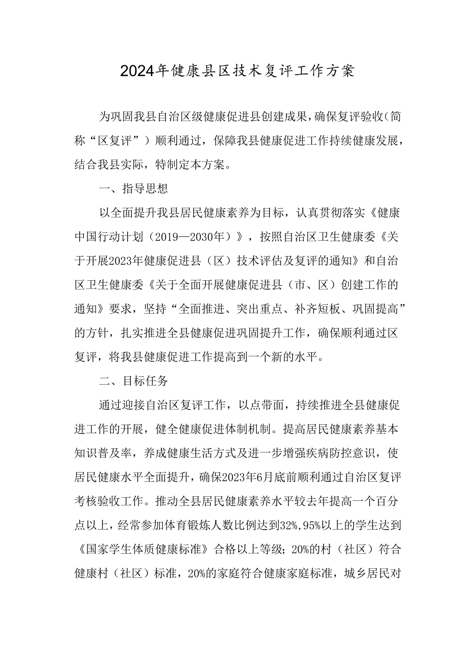 2024年健康县区技术复评工作方案.docx_第1页