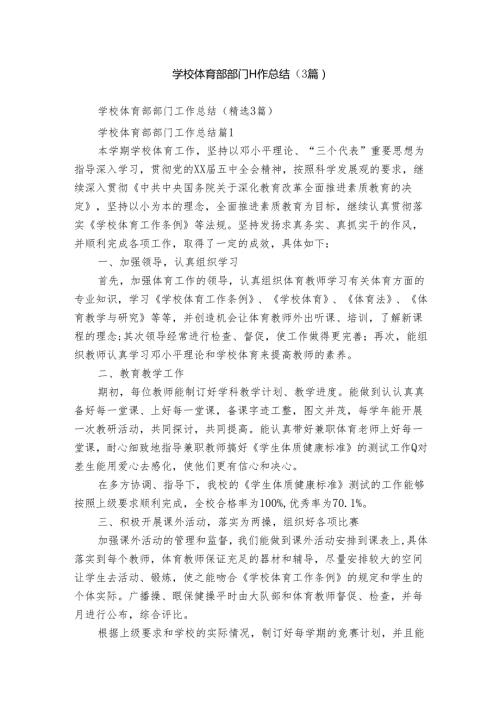 学校体育部部门工作总结（3篇）.docx