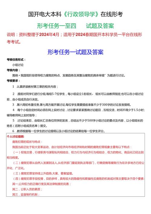 2024期国开电大本科《行政领导学》在线形考(形考任务一至四)试题及答案.docx