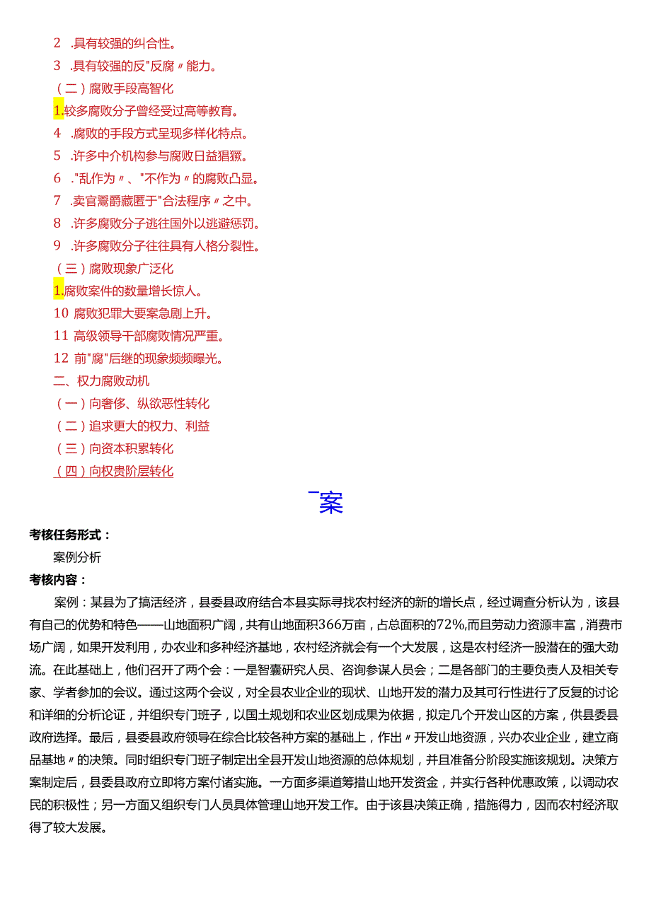 2024期国开电大本科《行政领导学》在线形考(形考任务一至四)试题及答案.docx_第3页