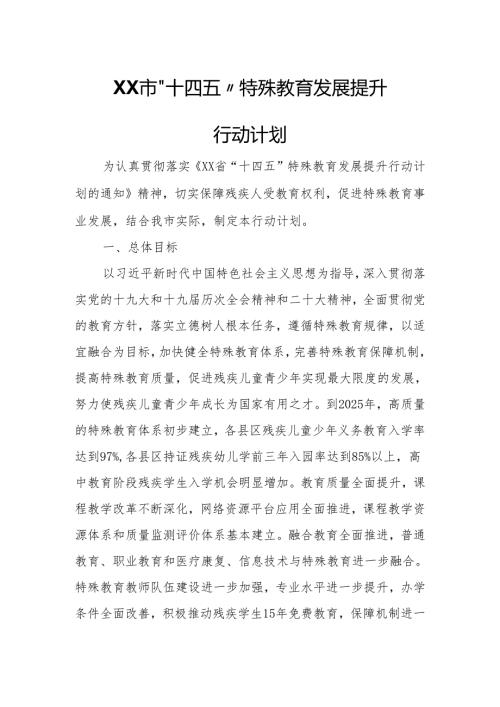 XX市“十四五”特殊教育发展提升行动计划.docx