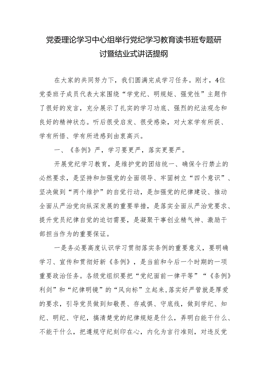 公司国企党组党委理论学习中心组2024年党纪学习教育读书班专题研讨会暨结业式讲话发言提纲.docx_第1页