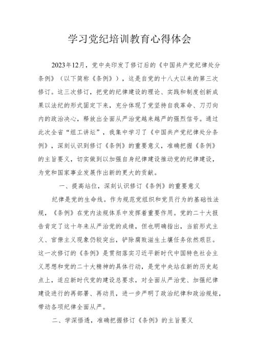 生态环境单位党员干部学习党纪专题教育心得体会.docx